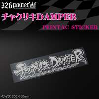 326POWER Chakuriki Damper