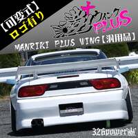 326POWER Manriki Rear Wing + (PLUS)