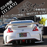 326POWER Manriki Rear Wing (Z34/370Z)