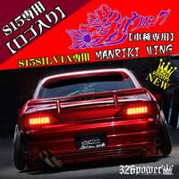 326POWER Manriki Wing with Logo (Nissan S15)